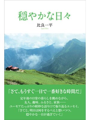 cover image of 穏やかな日々
